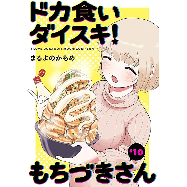 ドカ食いダイスキ！ もちづきさん［1話売り］ 第8話 (ヤングアニマル